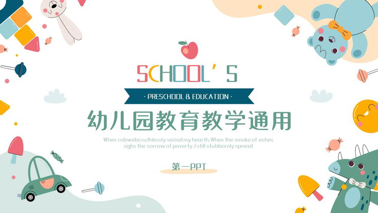 可爱多彩卡通风格的幼儿园教育教学通用PPT模板下载