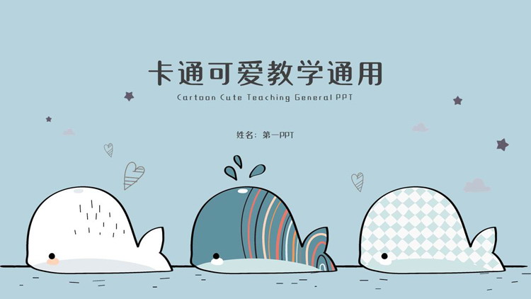 可爱蓝色卡通鲸鱼背景的教学说课通用PPT模板下载