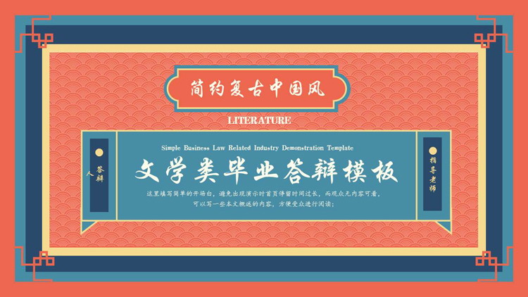 红蓝简约复古中国风文学类毕业答辩PPT模板下载