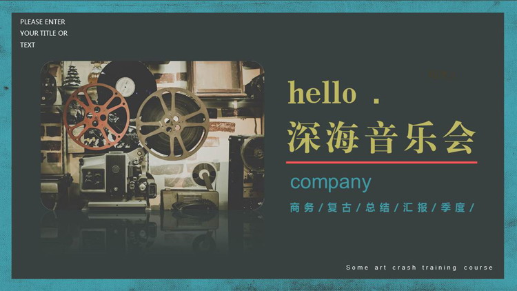 复古放映机背景的怀旧风深海音乐会PPT模板