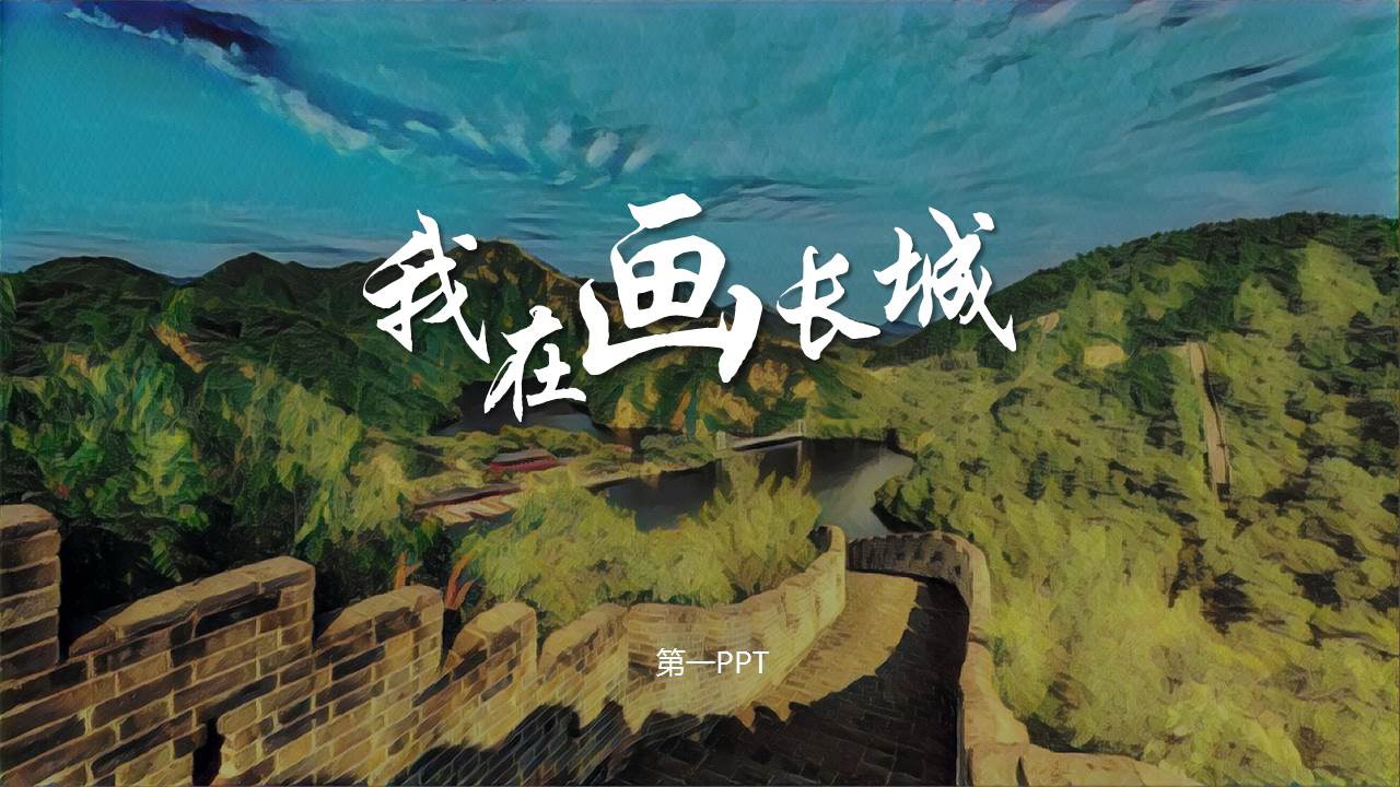 油画长城背景的“我在画长城”艺术画册PPT模板