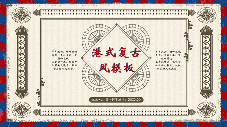 古典花纹背景的港式复古风商务汇报PPT模板