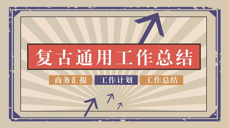 向上箭头背景的复古通用工作总结PPT模板下载
