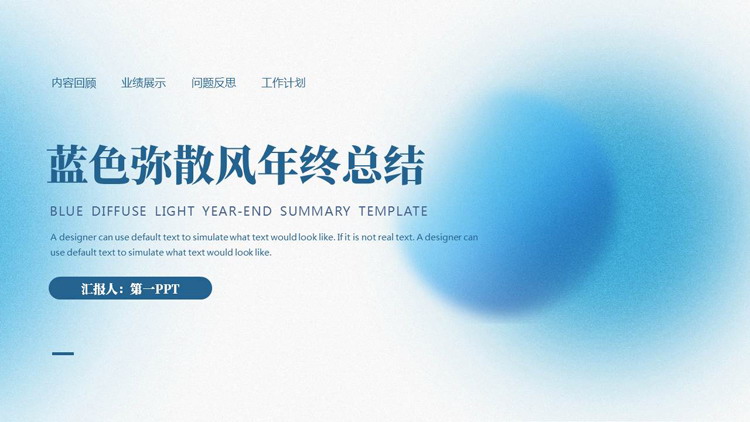 蓝色简约弥散圆点背景的年终总结汇报PPT模板下载