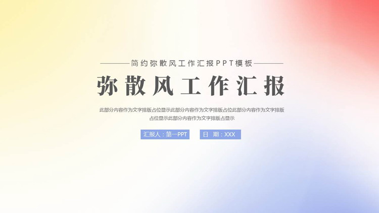 彩色简约弥散风工作汇报PPT模板下载