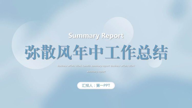 蓝色简约渐变弥散风年中工作总结汇报PPT模板下载