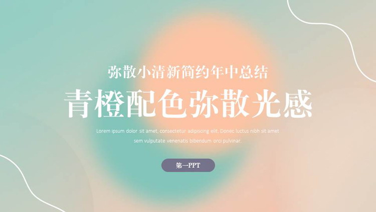 青橙配色弥散光感小清新简约年中总结PPT模板下载