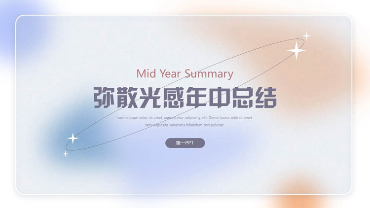 蓝橙渐变弥散光感年中总结工作汇报PPT模板下载