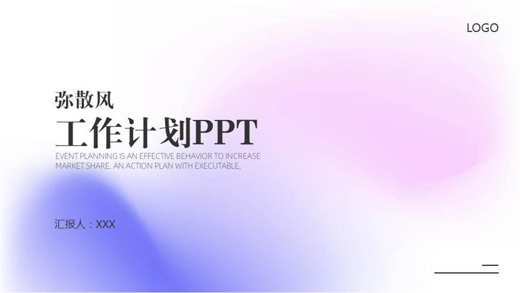 蓝紫简约渐变弥散风工作计划PPT模板下载