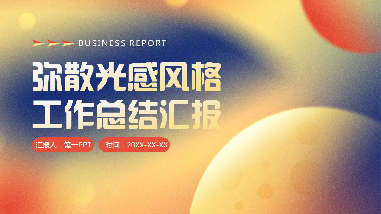 蓝橙渐变星球背景的弥散光感风格工作总结汇报PPT模板下载
