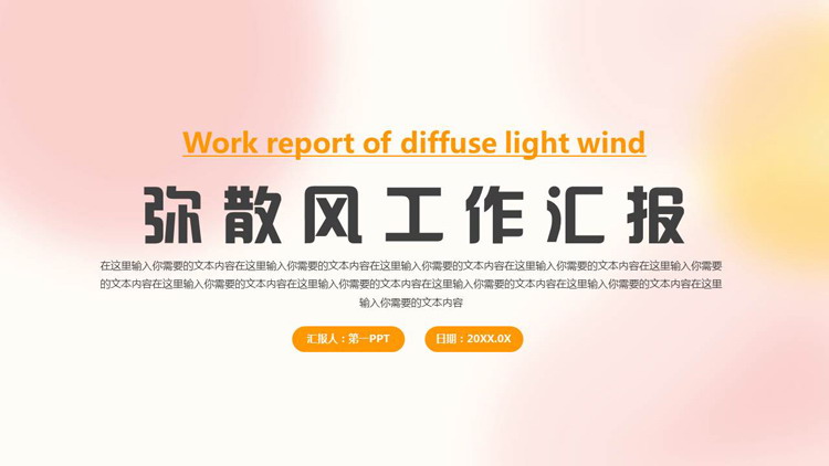 橙粉配色弥散风工作汇报PPT模板下载