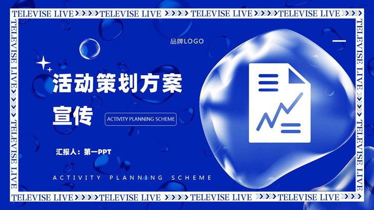 蓝色液态风活动策划方案宣传PPT模板下载