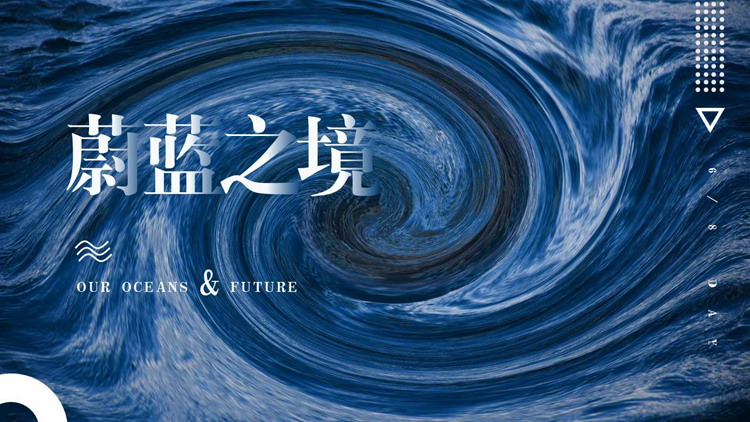 蓝色大海漩涡背景的“蔚蓝之境”商务汇报PPT模板下载