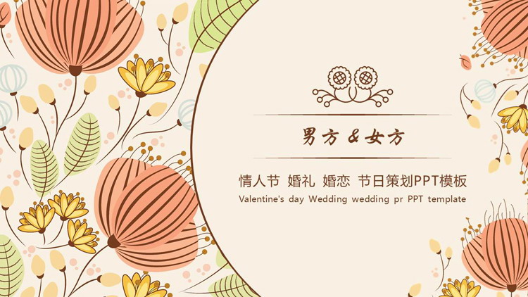 多彩卡通花卉背景的情人节婚礼婚恋节日策划PPT模板