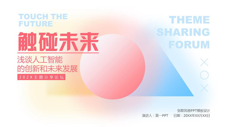 红蓝弥散几何风“触碰未来”浅谈人工智能的创新和未来发展主题分享论坛PPT模板
