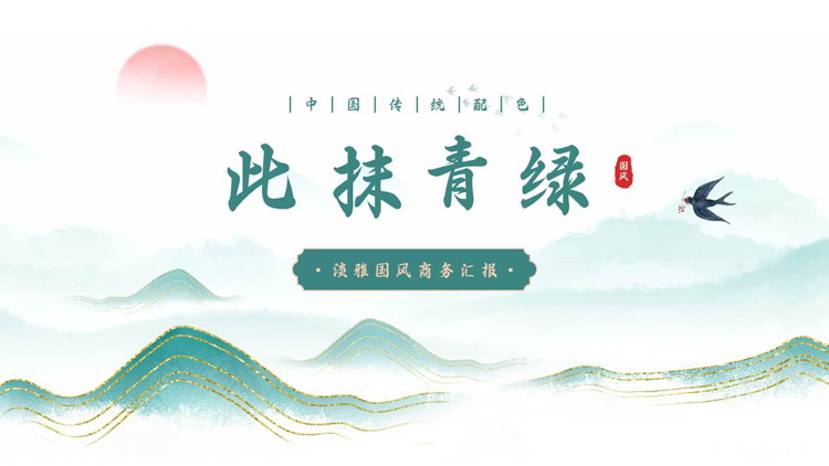 青色淡雅鎏金群山背景的“此抹青绿”中国风商务汇报PPT模板