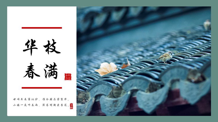 古典青瓦屋檐背景的“华枝春满”中国风PPT模板