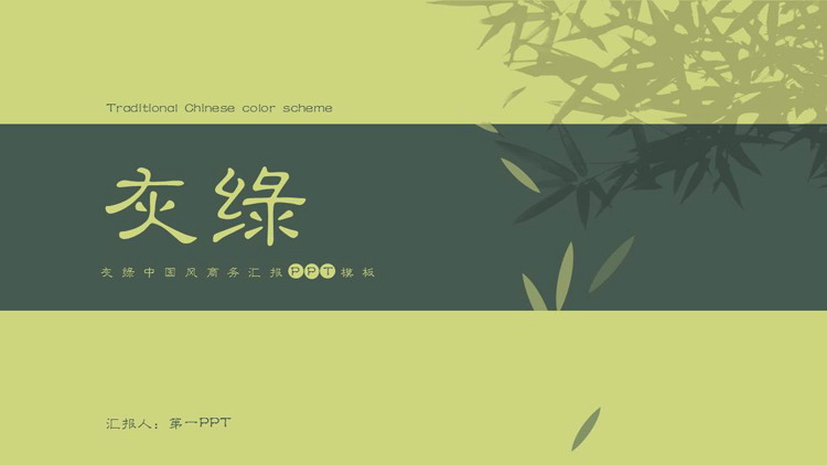 竹子竹叶背景的灰绿中国风商务汇报PPT模板