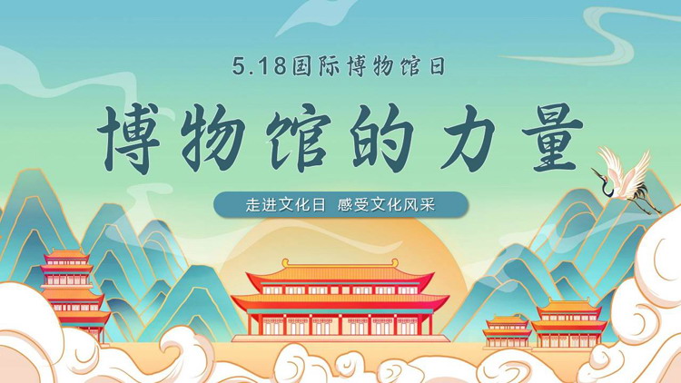 青色国潮风“博物馆的力量”国际博物馆日PPT模板