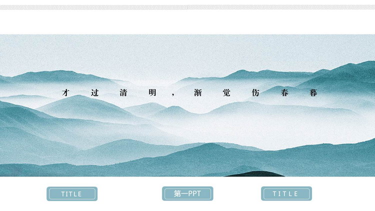 水墨群山背景的“才过清明渐觉伤春暮”中国风清明节主题PPT模板