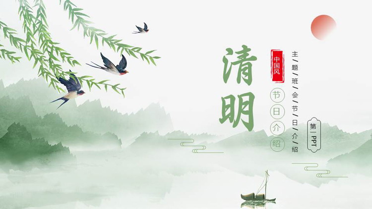 绿色水墨山水背景的清明节节日介绍主题班会PPT模板