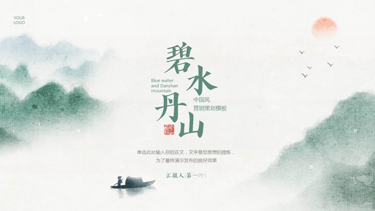 绿色水墨山水背景的“碧水丹山”中国风营销策划PPT模板