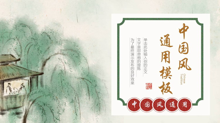 绿色古典水墨茅屋大树背景的中国风通用PPT模板下载