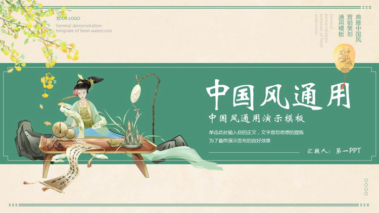 绿色古典美人背景的典雅中国风通用PPT模板