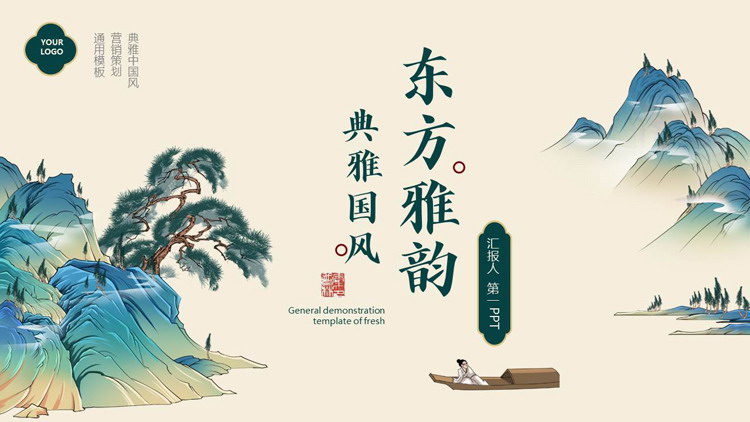 青色古典群山背景的“东方雅韵”典雅国风商务汇报PPT模板
