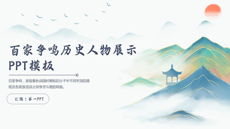 国潮群山背景的百家争鸣历史人物展示PPT下载