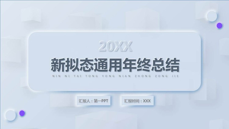 蓝色简约新拟态通用年终总结PPT模板下载