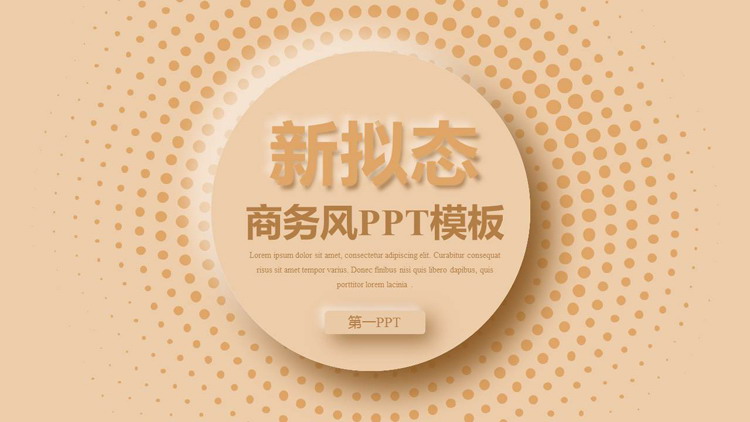 橙色新拟态圆形背景的商务风工作汇报PPT模板下载