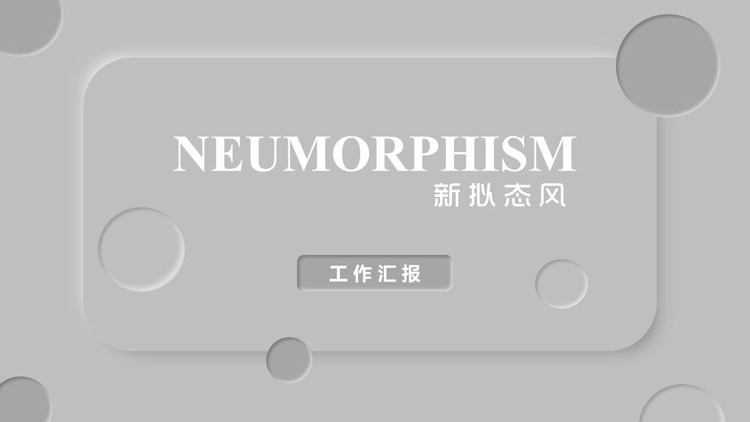灰色简约圆点背景的新拟态风工作汇报PPT模板下载