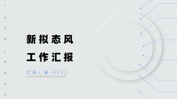 灰色简约圆圈背景的新拟态风工作汇报PPT模板下载