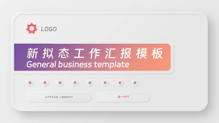 灰色简约新拟态风工作汇报PPT模板下载