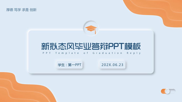 蓝橙配色新拟态风毕业答辩PPT模板下载