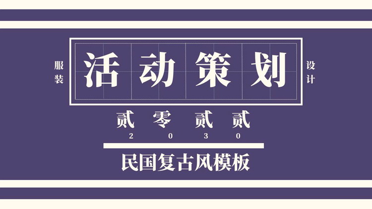 蓝色民国复古风活动策划PPT模板下载