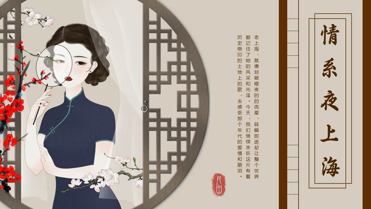 古典旗袍美女背景的“情系夜上海”复古民国风PPT模板下载
