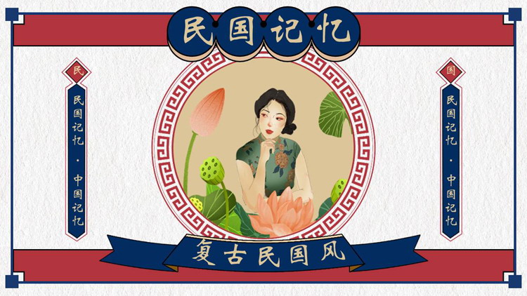 古典旗袍美人背景的“民国记忆”复古民国风PPT模板下载
