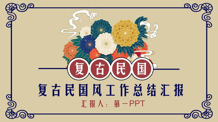 精美花卉背景的复古民国风工作总结汇报PPT模板下载
