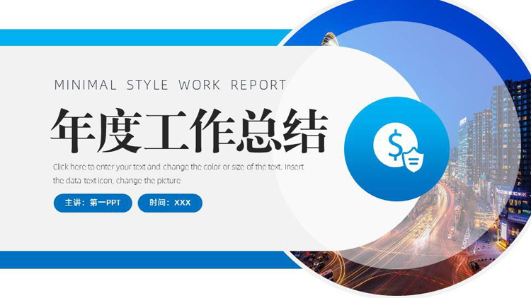 蓝色城市建筑背景的年度工作总结PPT模板下载