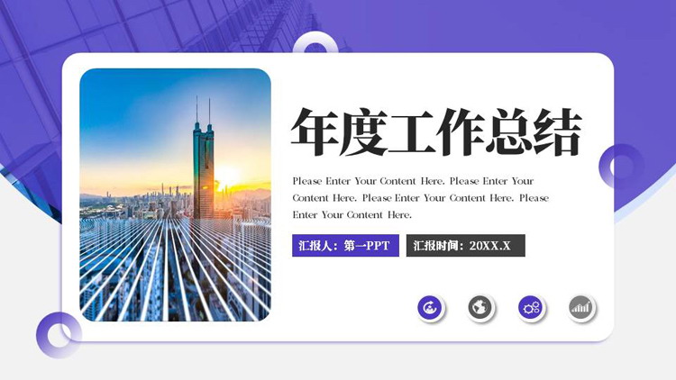 紫色城市建筑背景的年度工作总结PPT模板下载