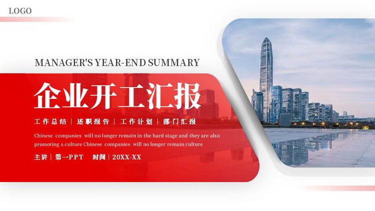 红色城市建筑背景的企业开工汇报PPT模板下载