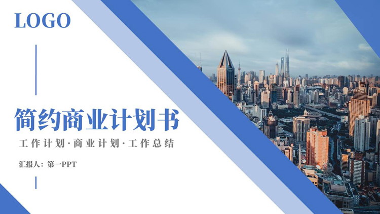 蓝色城市建筑背景的简约商业计划书PPT模板下载
