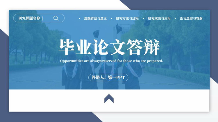 蓝色毕业生背景的毕业论文答辩PPT模板下载