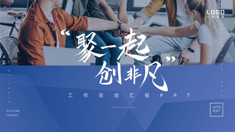 蓝色商务人士背景的“聚一起创非凡”工作总结汇报PPT模板下载