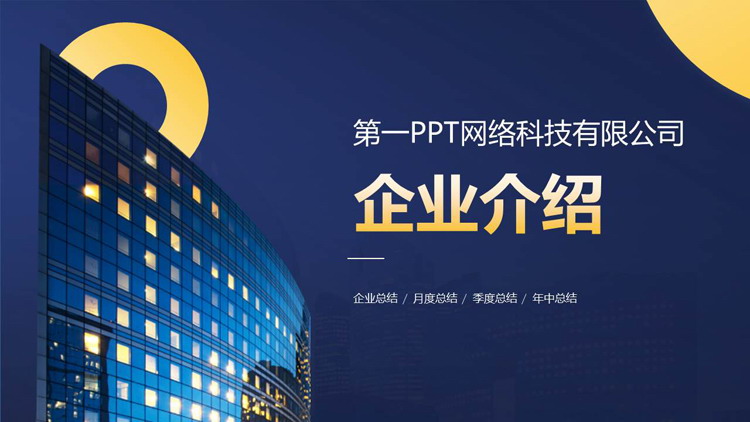 蓝色高大写字楼背景的企业介绍PPT模板下载