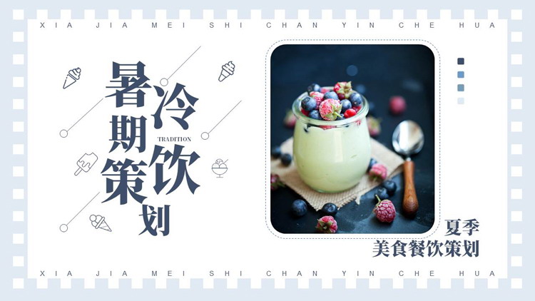 蓝色精美冰淇淋背景的暑期冷饮策划PPT模板