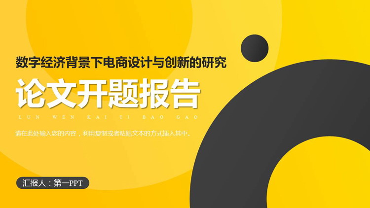 黄色圆点圆环背景的论文开题报告PPT模板下载