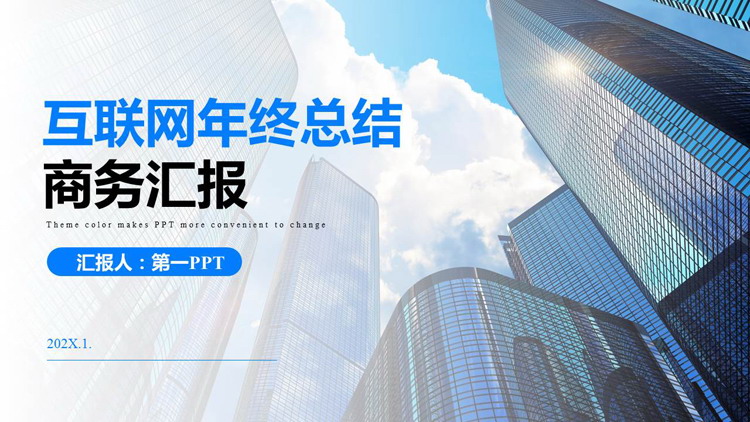 蓝色高楼大厦背景的互联网年终总结商务汇报PPT模板